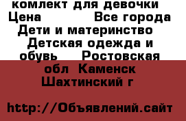 комлект для девочки › Цена ­ 2 500 - Все города Дети и материнство » Детская одежда и обувь   . Ростовская обл.,Каменск-Шахтинский г.